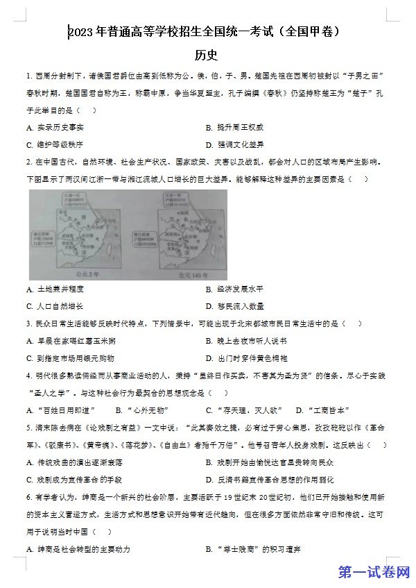 2023年高考全国甲卷历史真题(原卷版) 预览
