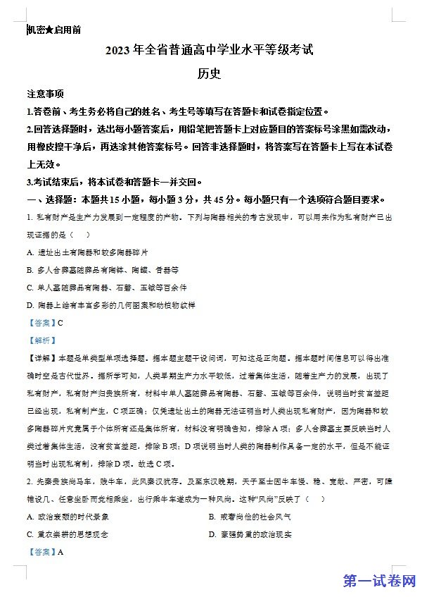 2023年高考山东历史真题(解析版) 预览
