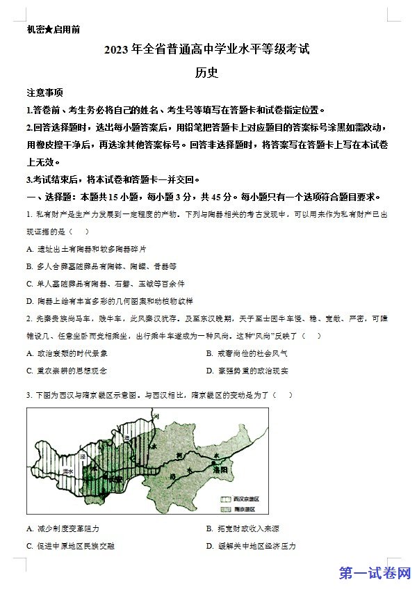 2023年高考山东历史真题(原卷版) 预览