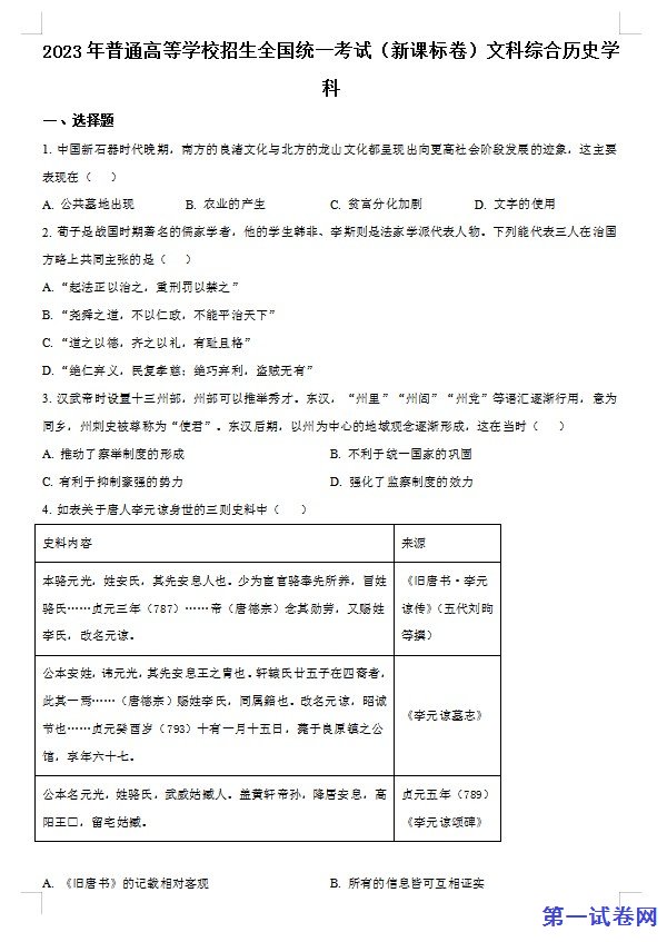 2023年高考新课标卷(五省)历史真题(原卷版) 预览