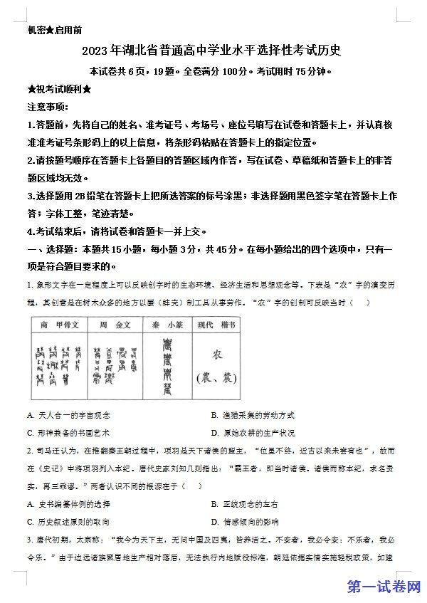 2023年新高考湖北历史高考真题(原卷版) 预览