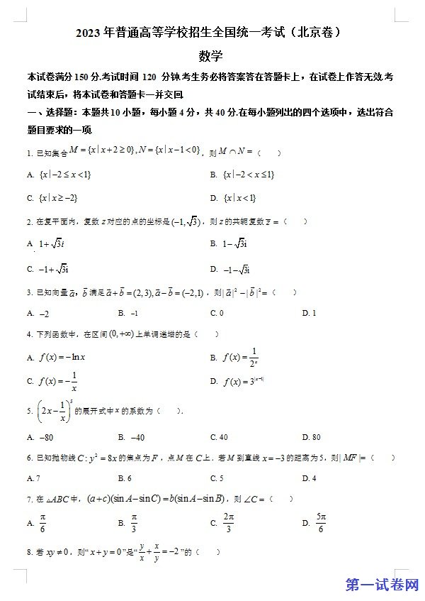 2023年北京高考数学真题(原卷版) 预览