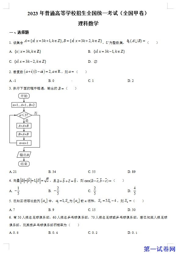 2023年高考全国甲卷数学(理)真题(原卷版) 预览