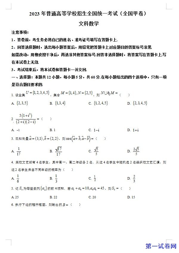 2023年高考全国甲卷数学(文)真题(原卷版) 预览