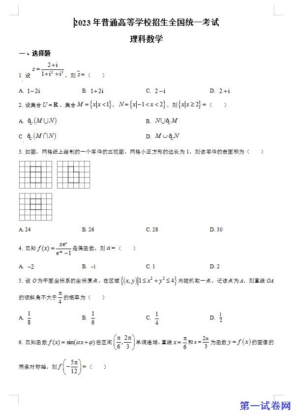 2023年高考全国乙卷数学(理)真题(原卷版) 预览