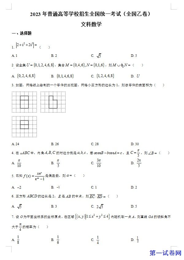 2023年高考全国乙卷数学(文)真题(原卷版) 预览