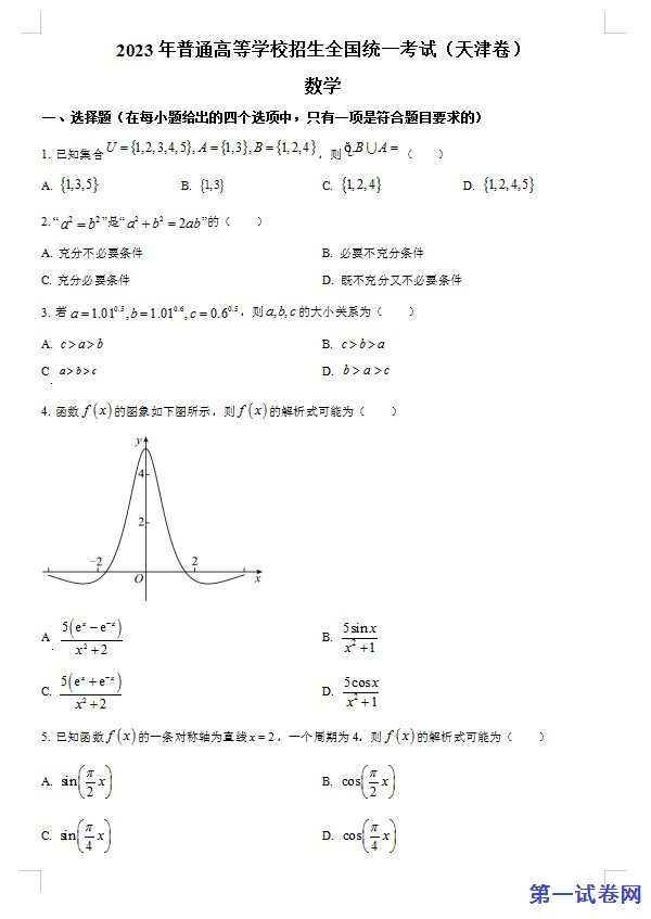 2023年新高考天津数学高考真题(原卷版) 预览