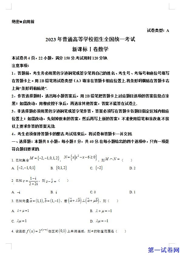 2023年新课标全国Ⅰ卷数学真题(原卷版) 预览