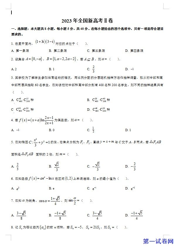 2023年新课标全国Ⅱ卷数学真题(原卷版) 预览