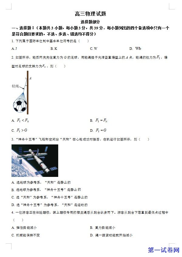 2023年1月浙江省普通高校招生选考科目考试物理试题(原卷版) 预览