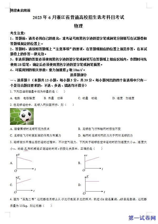 2023年高考浙江卷物理真题(6月)(原卷版) 预览