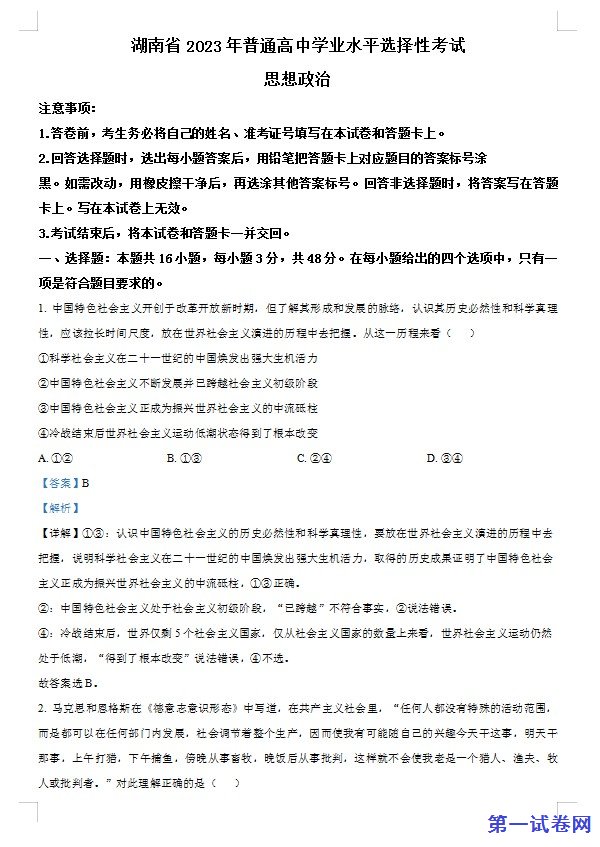 2023年高考湖南政治真题(解析版) 预览