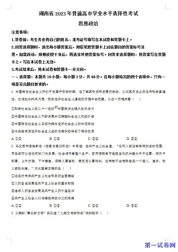 2023年高考湖南政治真题(原卷版) 预览