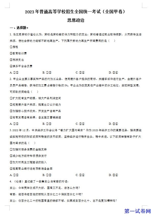 2023年高考全国甲卷政治真题(原卷版) 预览