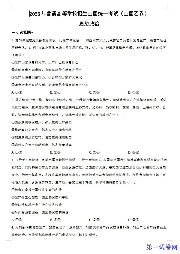 2023年高考全国乙卷政治真题(原卷版) 预览