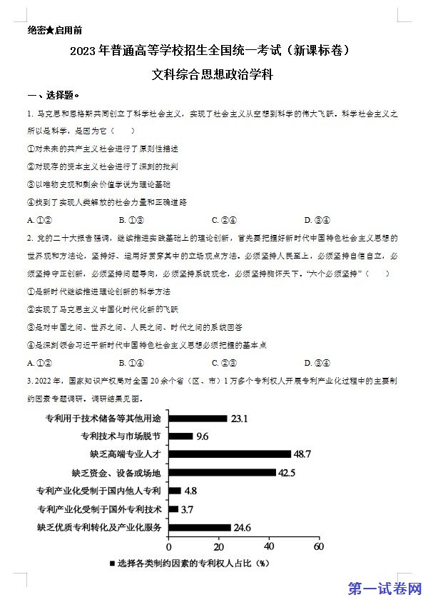 2023年高考新课标卷(五省)政治真题(原卷版) 预览