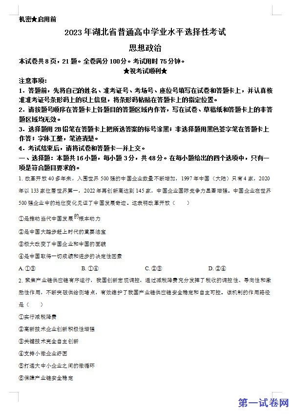 2023年新高考湖北政治高考真题(原卷版) 预览