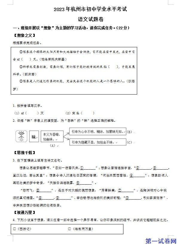 2023浙江省杭州市中考语文试题(原卷版) 预览