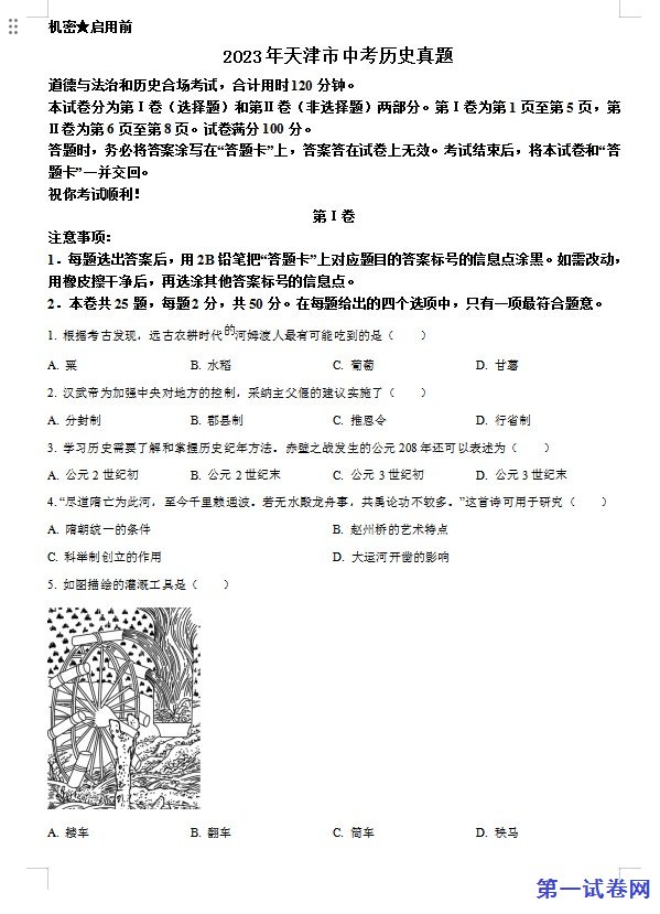 2023年天津市中考历史真题(原卷版) 预览