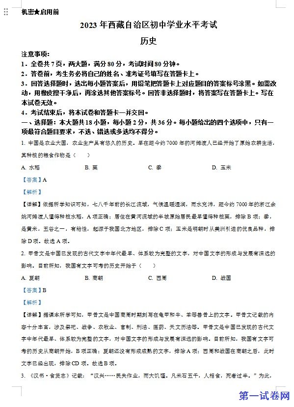 2023年西藏自治区中考历史真题(解析版) 预览