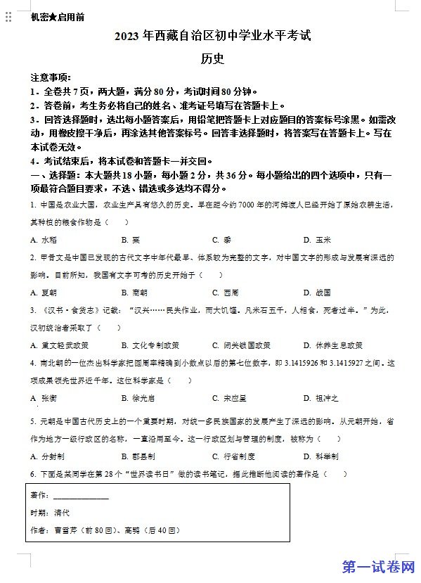 2023年西藏自治区中考历史真题(原卷版) 预览