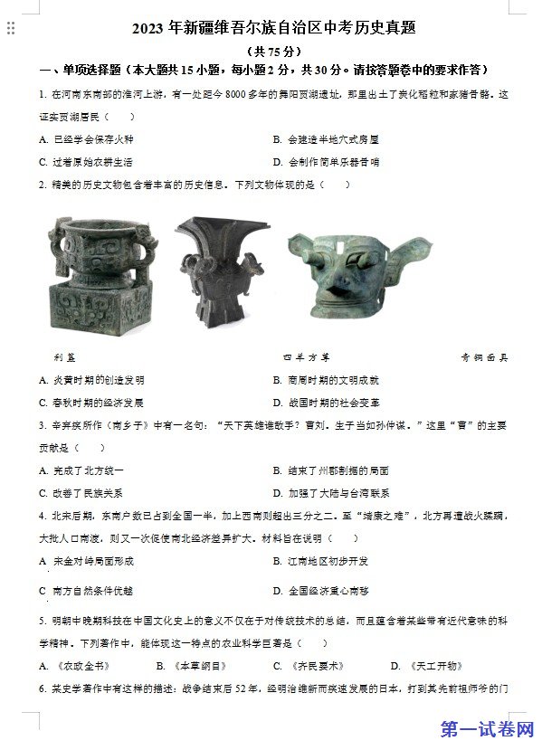 2023年新疆维吾尔族自治区中考历史真题(原卷版) 预览