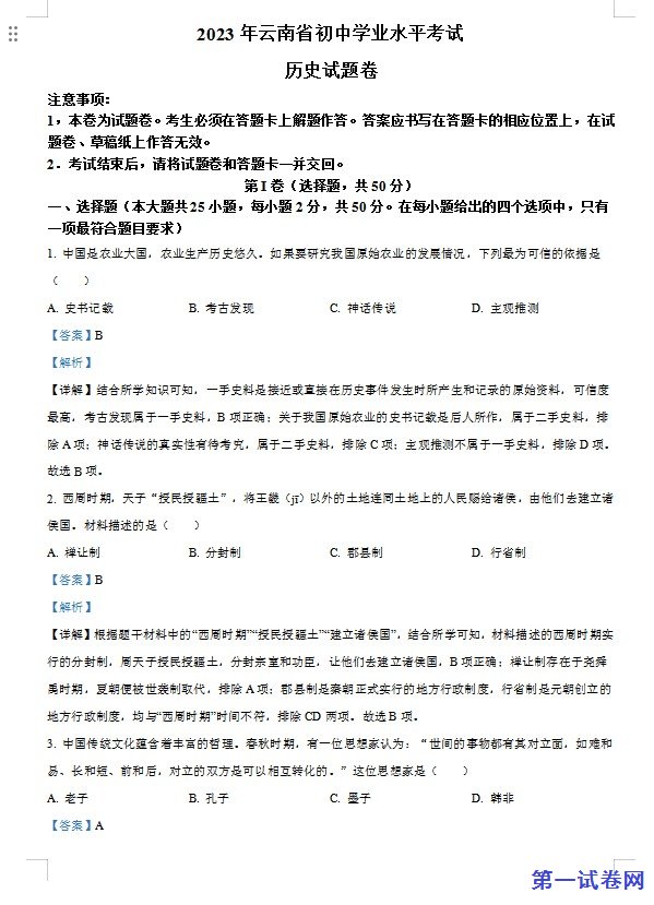 2023年云南省中考历史真题(解析版) 预览