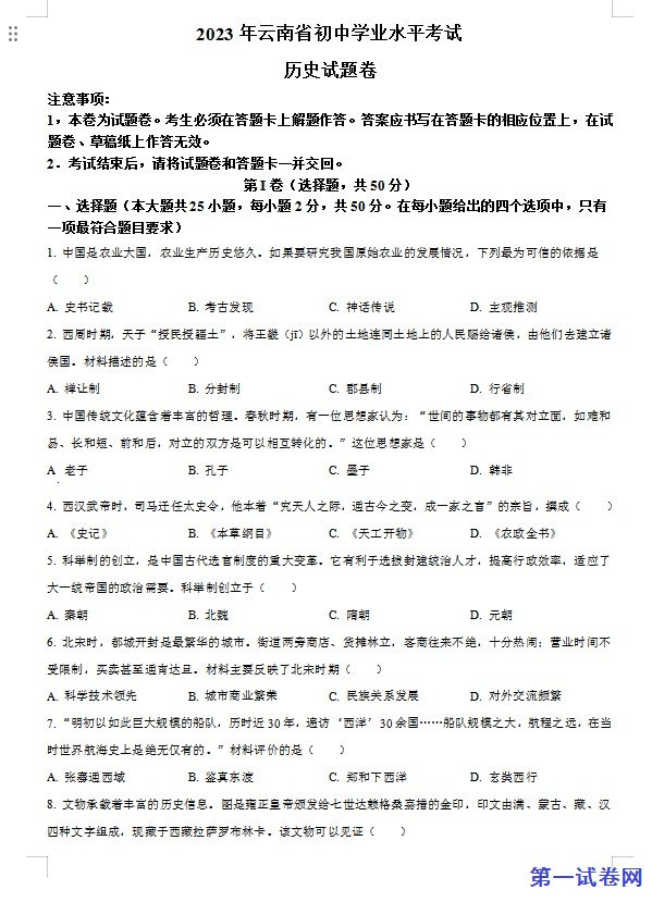 2023年云南省中考历史真题(原卷版) 预览