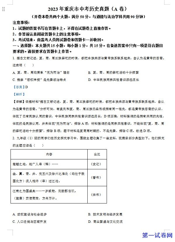 2023年重庆市中考历史真题(A卷)(解析版) 预览