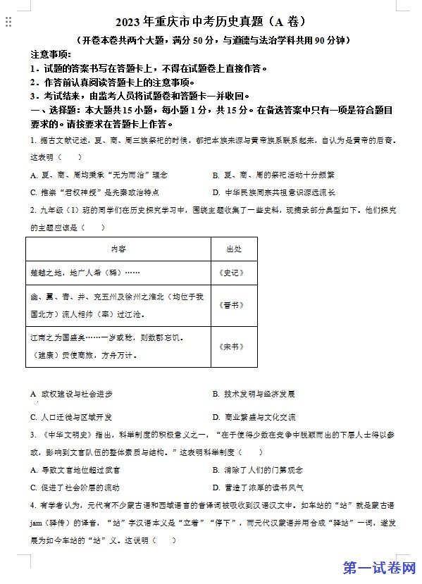 2023年重庆市中考历史真题(A卷)(原卷版) 预览