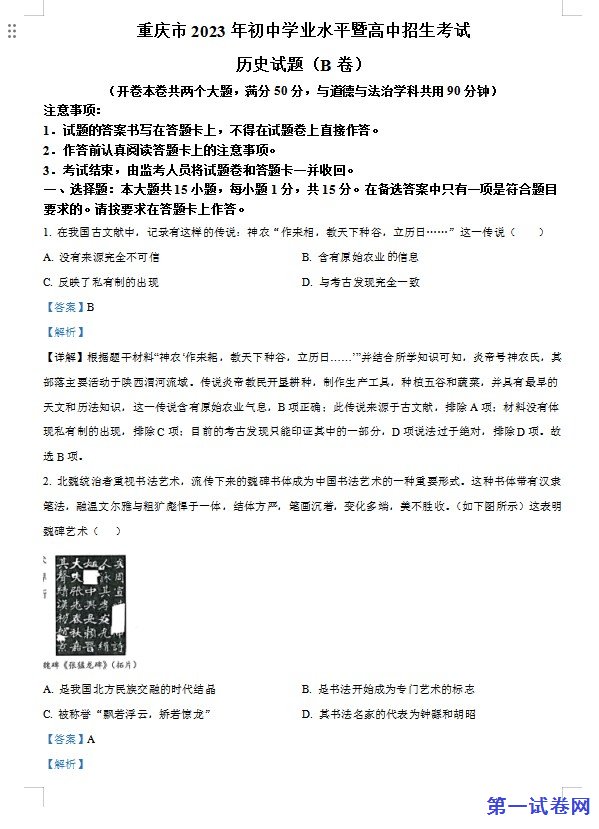 2023年重庆市中考历史真题(B卷)(解析版) 预览