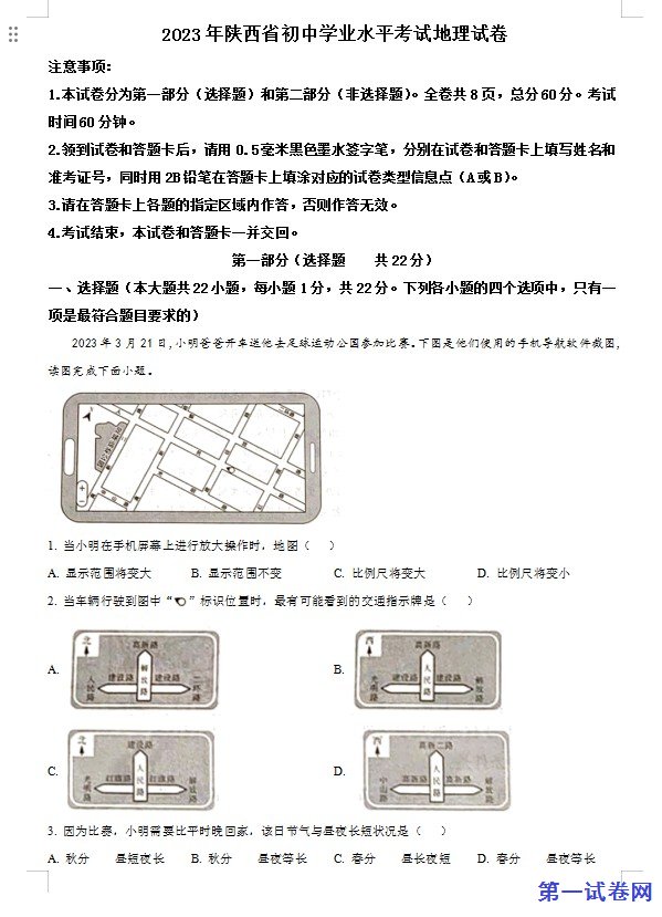 2023年陕西中考地理真题(原卷版) 预览