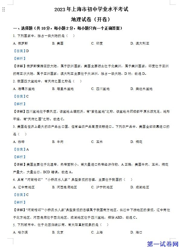 2023年上海市中考地理真题(解析版) 预览