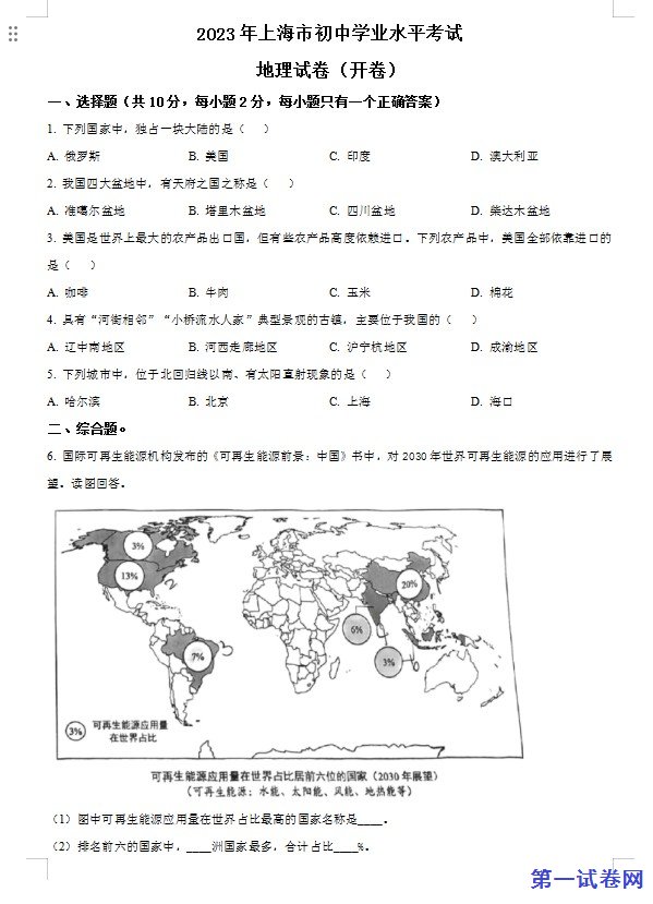 2023年上海市中考地理真题(原卷版) 预览