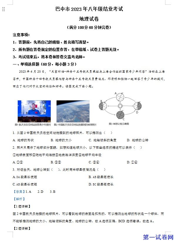 2023年四川省巴中市中考地理真题(解析版) 预览