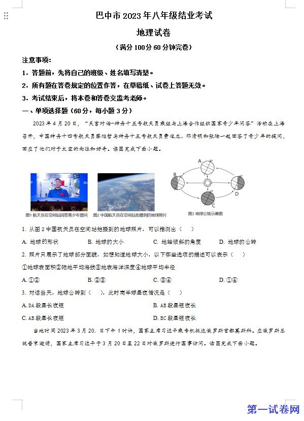 2023年四川省巴中市中考地理真题(原卷版) 预览