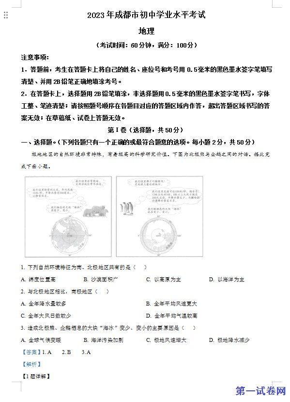 2023年四川省成都市中考地理真题 (解析版) 预览