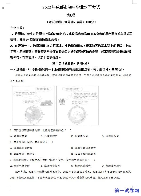 2023年四川省成都市中考地理真题 (原卷版) 预览
