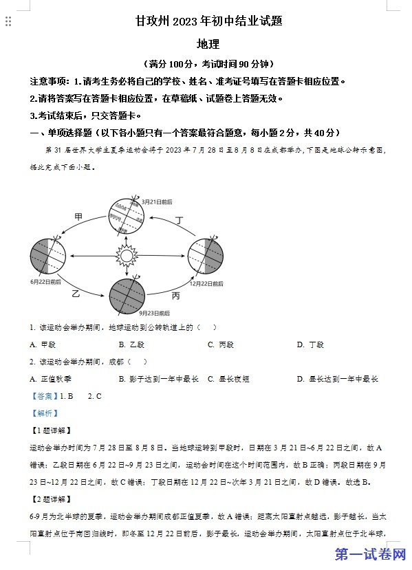 2023年四川省甘孜州中考地理真题(解析版) 预览
