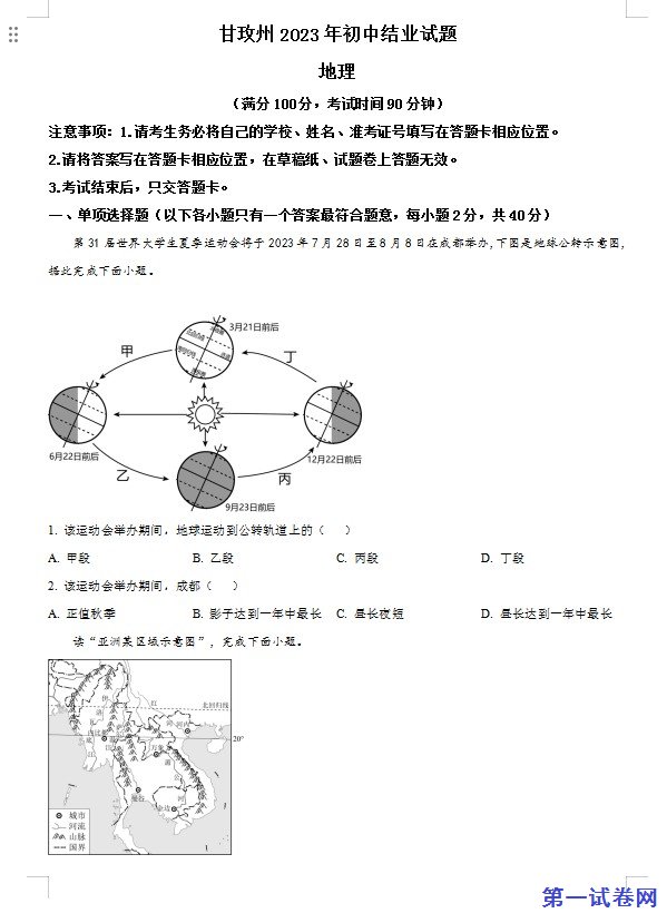 2023年四川省甘孜州中考地理真题(原卷版) 预览