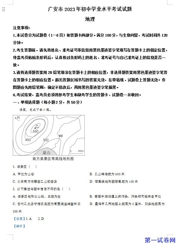 2023年四川省广安市中考地理真题(解析版) 预览