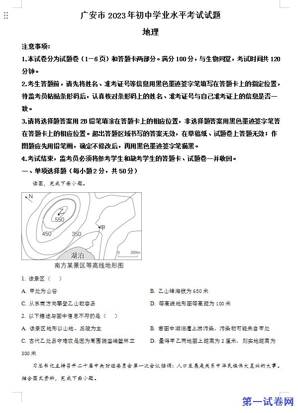 2023年四川省广安市中考地理真题(原卷版) 预览