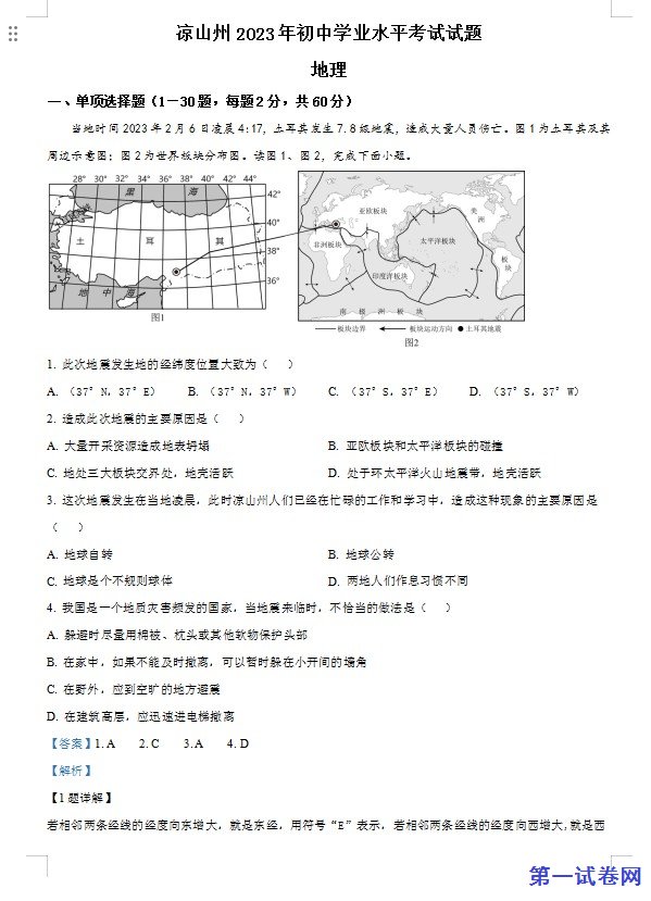 2023年四川省凉山州中考地理真题(解析版) 预览