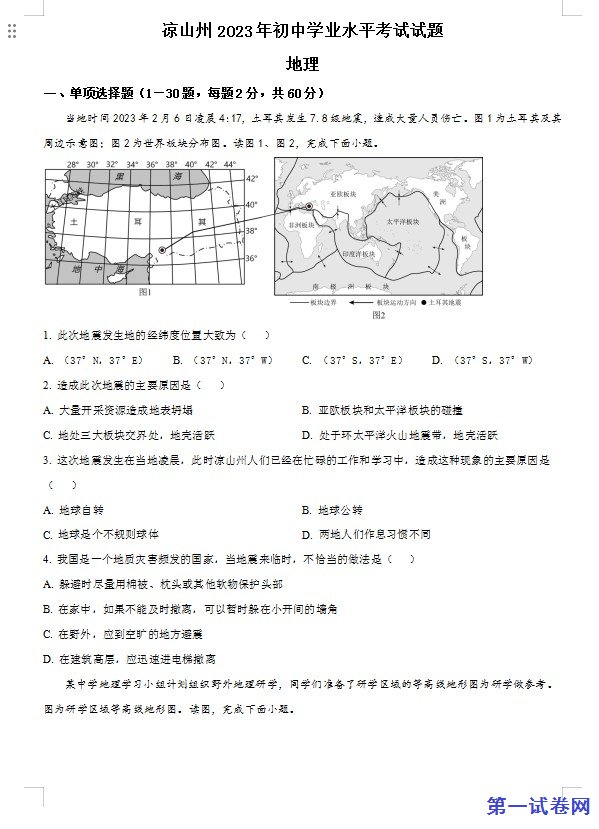 2023年四川省凉山州中考地理真题(原卷版) 预览