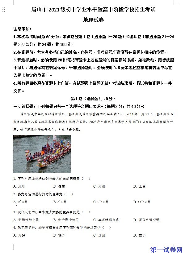 2023年四川省眉山市中考地理真题(解析版) 预览