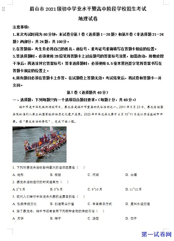 2023年四川省眉山市中考地理真题(原卷版) 预览