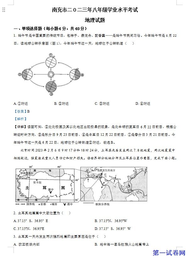 2023年四川省南充市中考地理真题(解析版) 预览