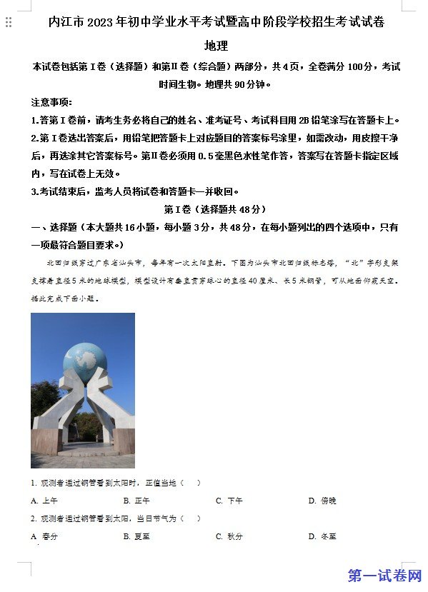 2023年四川省内江市中考地理真题(原卷版) 预览