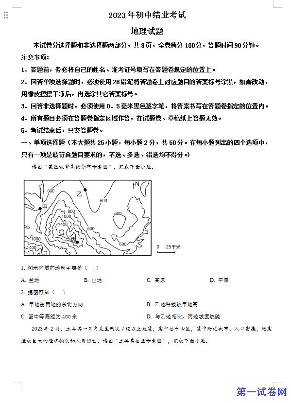 2023年四川省雅安市中考地理真题(原卷版) 预览