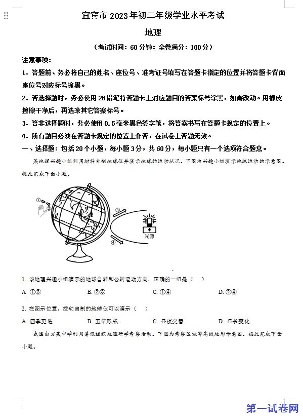 2023年四川省宜宾市中考地理真题(原卷版) 预览